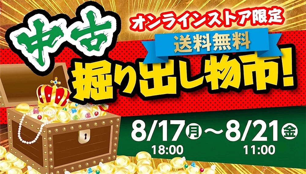 中古掘り出し物市【¥6,980~¥8,980】