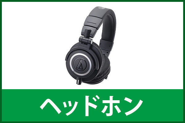 【中古シークレットセール】ヘッドホン