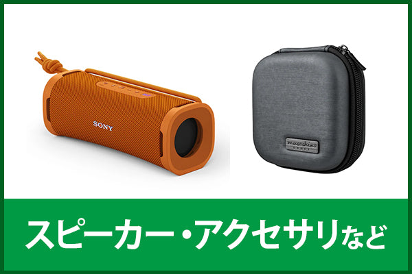 【中古シークレットセール】スピーカー・アクセサリー