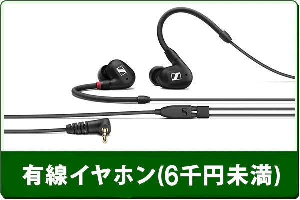 中古有線イヤホンセール(6000円未満)
