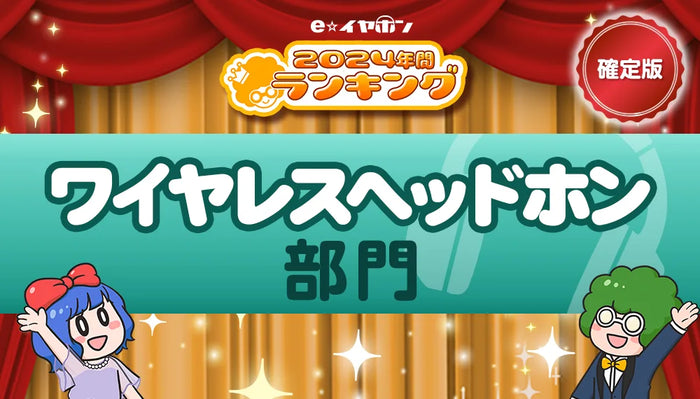 年間ランキング2024【ワイヤレスヘッドホン部門】　