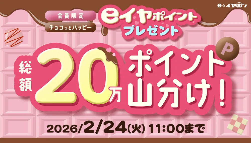 【チョコッとハッピー！】総額20万ポイント山分けキャンペーン！【~2026/2/24(火)まで】