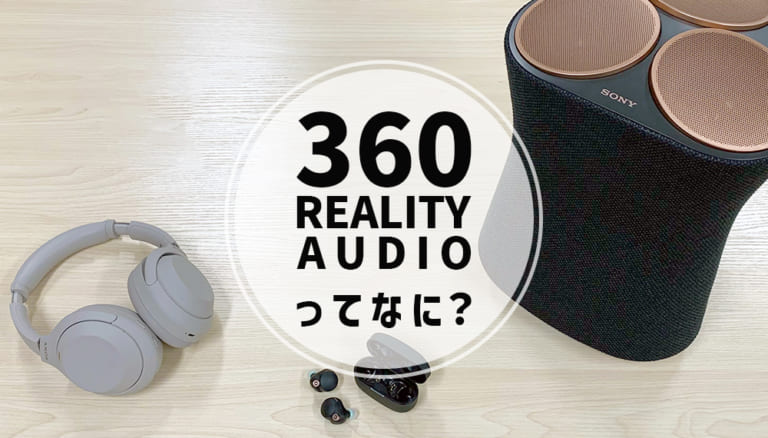 【2026年10月最新】  SONY（ソニー）の「360 Reality Audio」を100％楽しむ方法専門店スタッフが詳しく解説！
