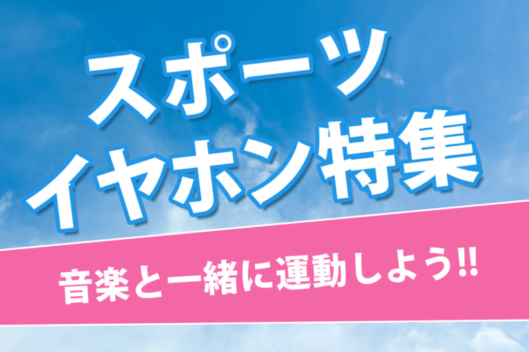 【2026年10月最新】  ランニング・スポーツにおすすめのワイヤレスイヤホン10選！専門店スタッフが厳選！