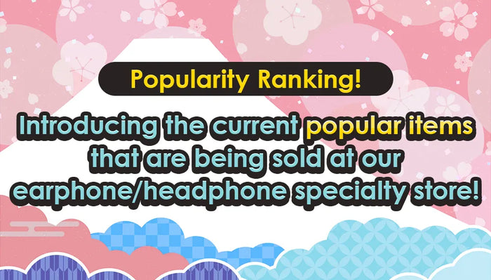 【Popularity Ranking!】Introducing the current popular items that are being sold at our earphone/headphone specialty store!