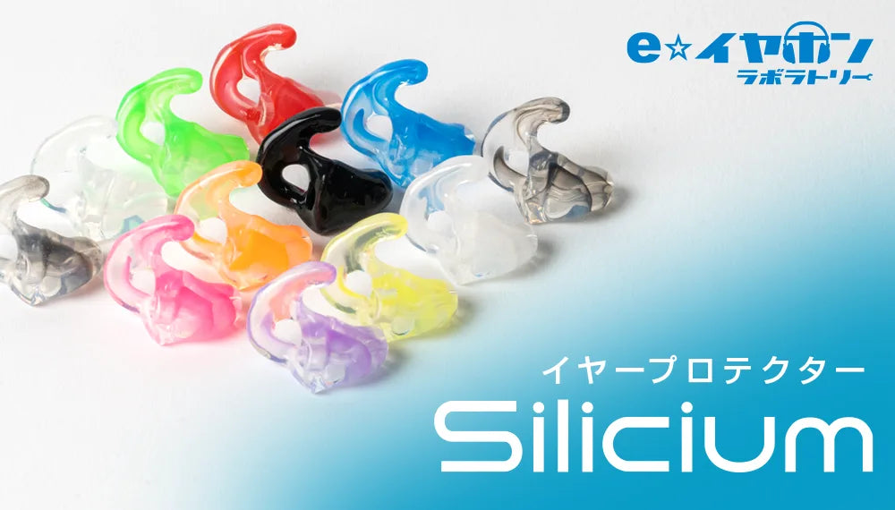 音楽ライブに最適なオーダーメイド耳栓「Silicium」（シリシウム）