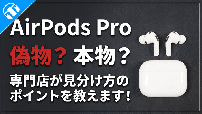 【2026年9月最新】   Apple AirPods Proの偽物見分け方のポイントとは？ 専門店が教えます！