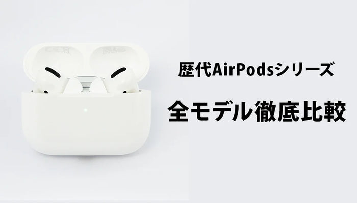 イヤホン・ヘッドホン専門店e☆イヤホンによる歴代「AirPods シリーズ」全モデル徹底比較記事のメインバナー