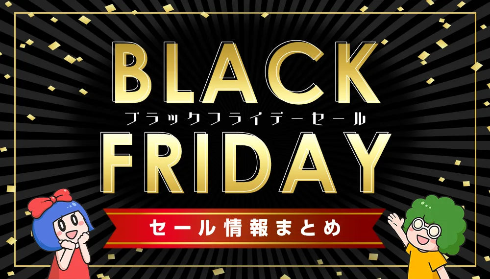 BLACK FRIDAY SALE｜セール情報まとめ