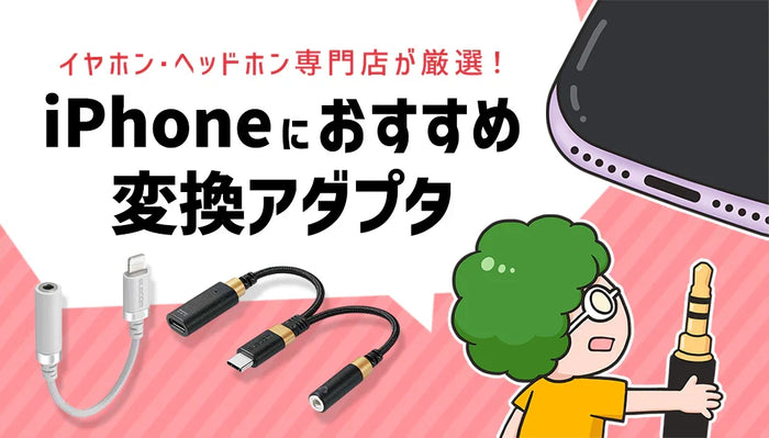 【2026年10月最新】   AppleのiPhoneにおすすめの変換アダプタをイヤホン・ヘッドホン専門店が厳選！
