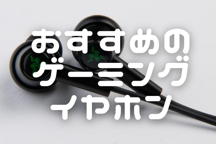 【2026年10月最新】ゲーミングイヤホンのおすすめ14選 イヤホン・ヘッドホン専門店スタッフが厳選