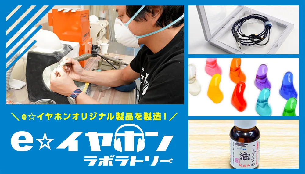 e☆イヤホンオリジナルの製品を作る「e☆イヤホン・ラボ」
