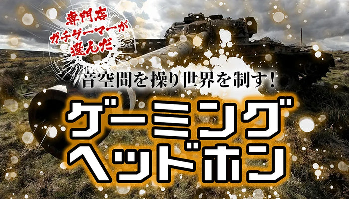 【2026年10月最新】  おすすめのゲーミングヘッドセット特集専門店が厳選！【ガチゲーマー必見】