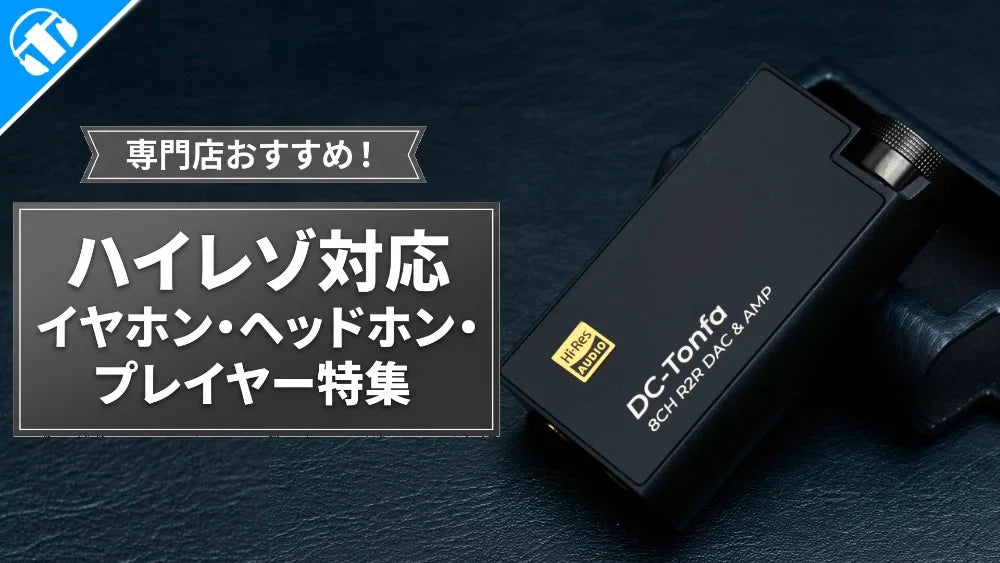 ハイレゾ対応 おすすめのイヤホン・ヘッドホン・プレイヤー