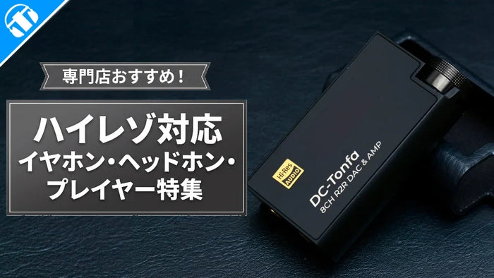 ハイレゾ対応 おすすめのイヤホン・ヘッドホン・プレイヤー