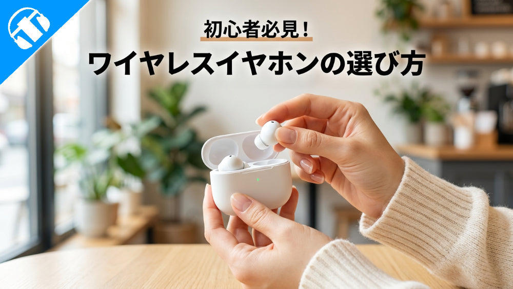 【初心者必見】 ワイヤレスイヤホンの選び方をイヤホン・ヘッドホン専門店が詳しく解説！【2026年10月最新】