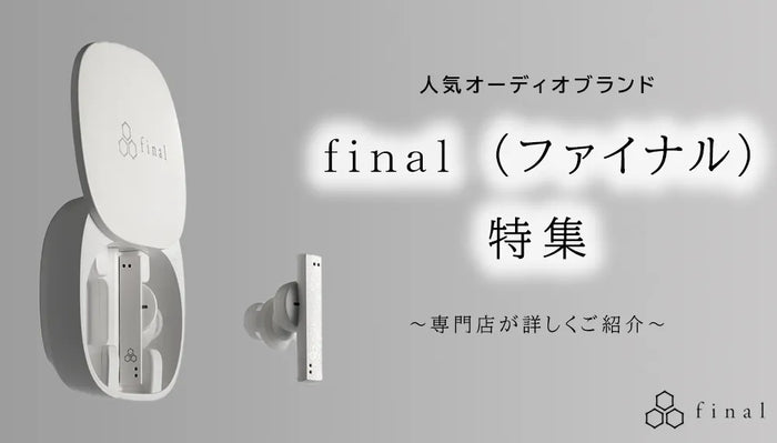 【2026年10月最新】   人気オーディオブランドfinal（ファイナル）特集専門店が詳しくご紹介