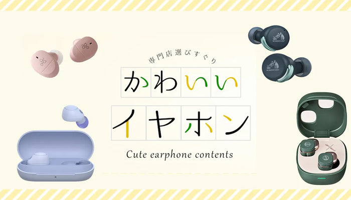 【2026年10月最新】 かわいいイヤホン特集！ 女性にもおすすめの有線・ワイヤレスモデルをご紹介専門店スタッフが厳選！