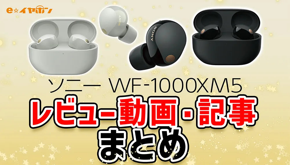 SONY（ソニー）WF-1000XM5情報まとめ