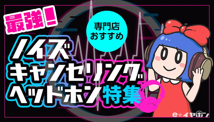 e☆イヤホンのノイズキャンセリングヘッドホン特集のバナー。ピンクと青と黒を基調としたデザインで、「最強！ノイズキャンセリングヘッドホン特集」の大きな文字と、ヘッドホンを装着した青髪の女性キャラクターが描かれている。上部には「専門店おすすめ」の文字が入った水色の丸いアイコンがある。背景には音の波形のようなグラフィックが描かれている。