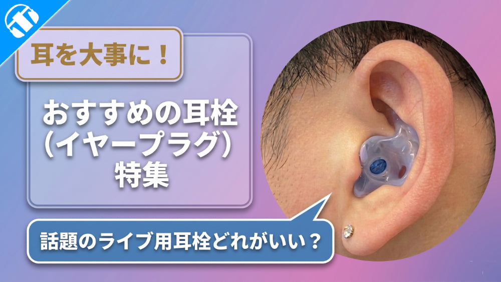 イヤホン・ヘッドホン専門店e☆イヤホンおすすめ最強の耳栓（イヤープラグ）特集のメインバナー