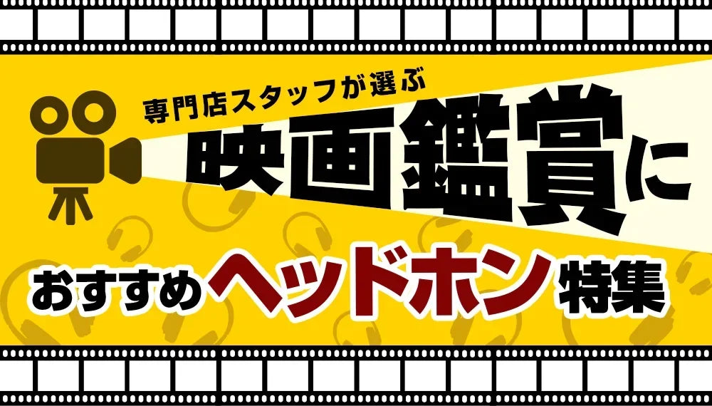 【2026年10月最新】    映画鑑賞におすすめのヘッドホン特集 専門店スタッフ厳選！