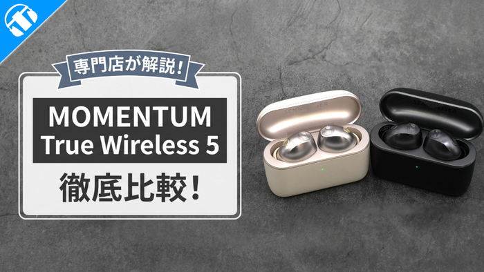 「MOMENTUM True Wireless 5」と人気ワイヤレスイヤホン3製品を徹底比較！【SONY/SENNHEISER/KENWOOD】