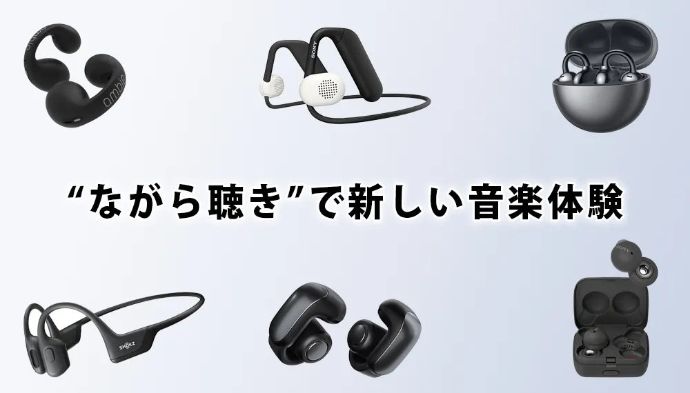 【2026年10月最新】専門店おすすめのオープンイヤーイヤホン特集 | ながら聴き/イヤーカフイヤホン