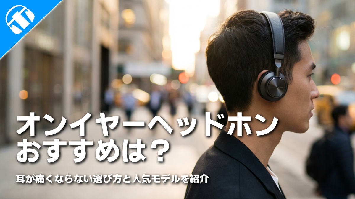 オンイヤーヘッドホンのおすすめは？耳が痛くならない選び方と人気モデルを紹介