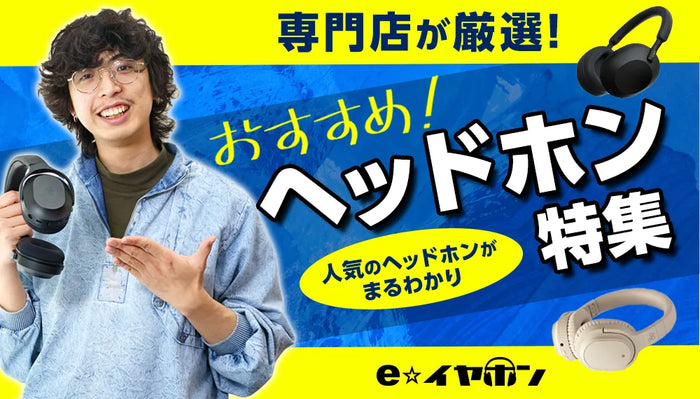 e☆イヤホンのヘッドホン特集のバナー。黄色と青を基調としたデザインで、「専門店が厳選！おすすめ！ヘッドホン特集」の大きな文字。「人気のヘッドホンがまるわかり」というキャッチコピーも添えられている。背景にはヘッドホンのイラストが配置され、下部にはe☆イヤホンのロゴがある。
