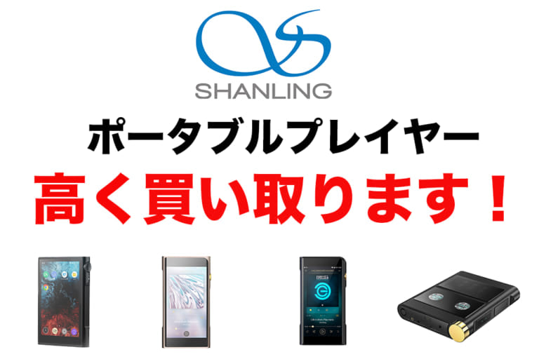 【高額買取】SHANLINGのプレーヤー高く買い取ります！【2025年6月最新】