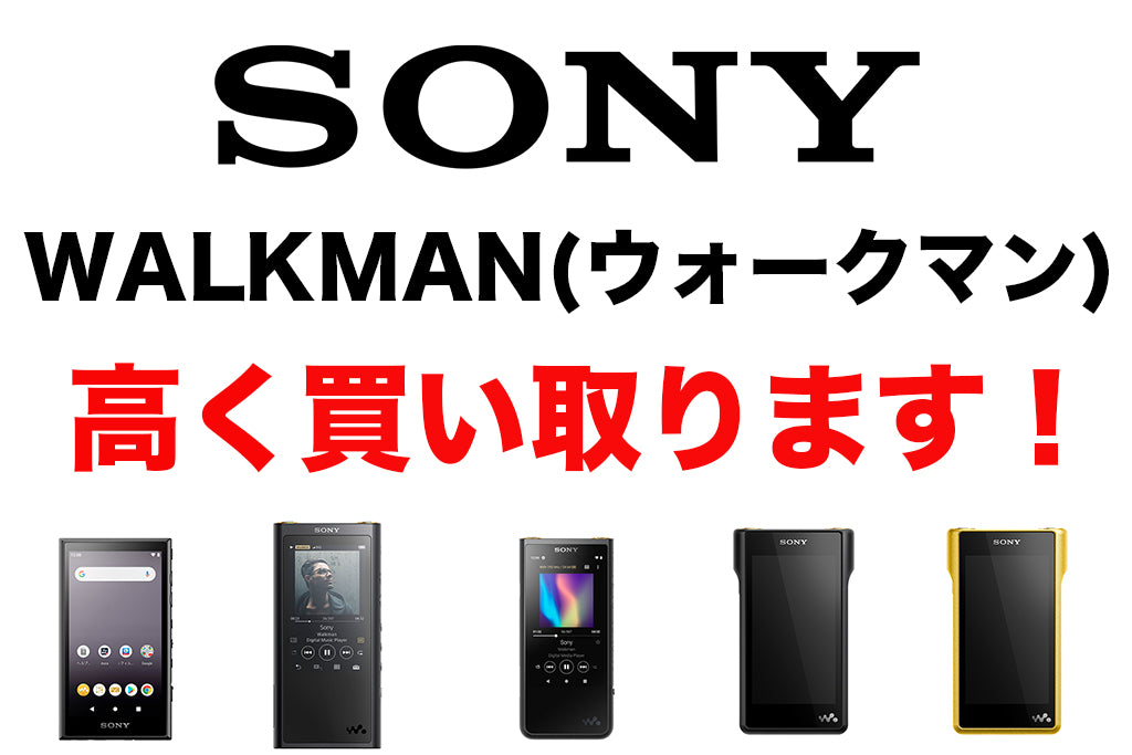 【高額買取！】SONYのWALKMAN（ウォークマン）高く買い取ります！