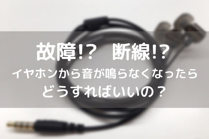 【片耳が聴こえない？断線？故障？】    イヤホンの修理と音が出なくなった時の対処法  【2026年9月最新】