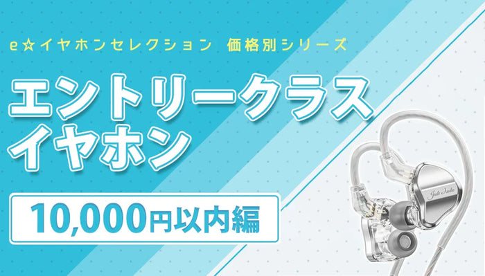 コスパ最強！おすすめエントリークラスイヤホン特集【１万円以内編】