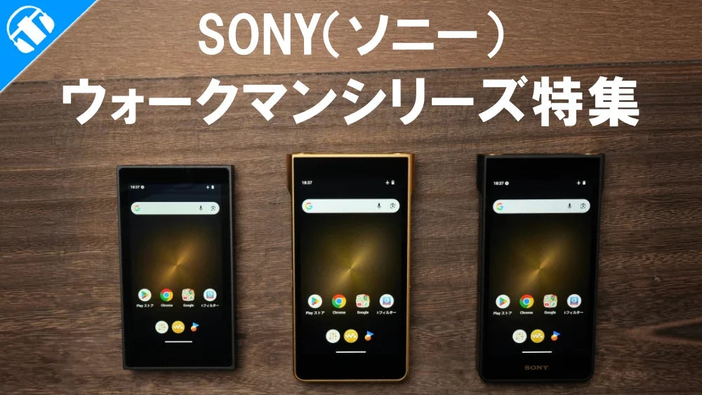 SONY（ソニー）WALKMAN（ウォークマン）特集 専門店おすすめ！ 