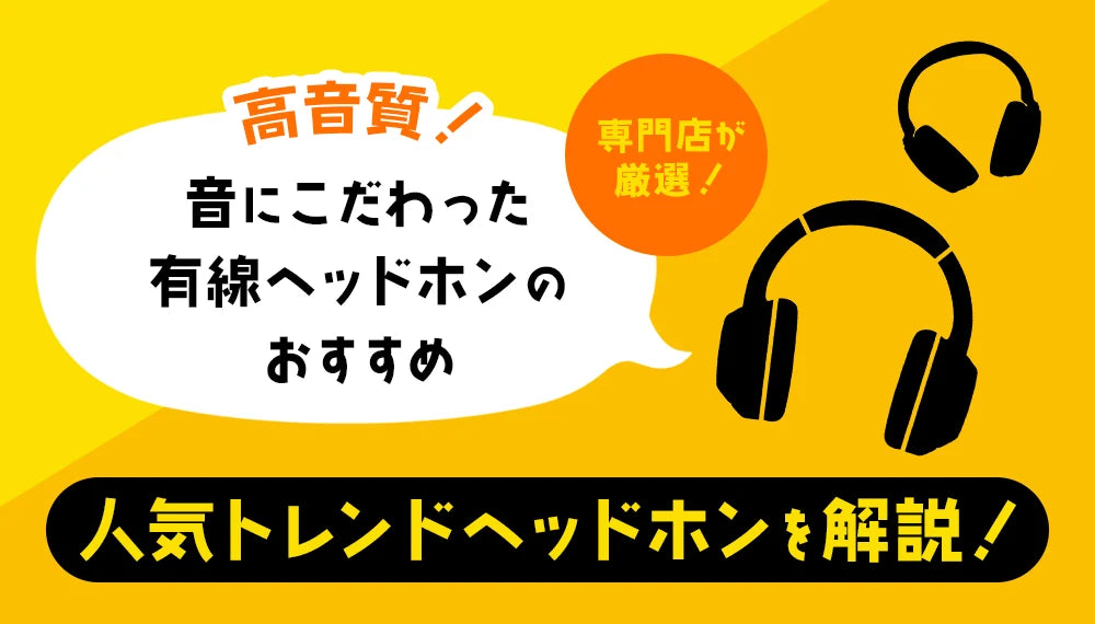 【2026年10月最新】高音質！音にこだわった有線ヘッドホンのおすすめ 専門店が厳選した人気トレンドヘッドホンを解説！