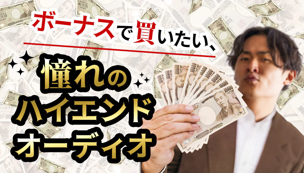 ボーナスで買いたい、憧れのハイエンドオーディオ