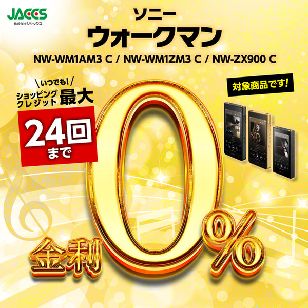 NW-WM1ZM3 C【JACCSショッピングクレジット 24回まで金利無料！】
