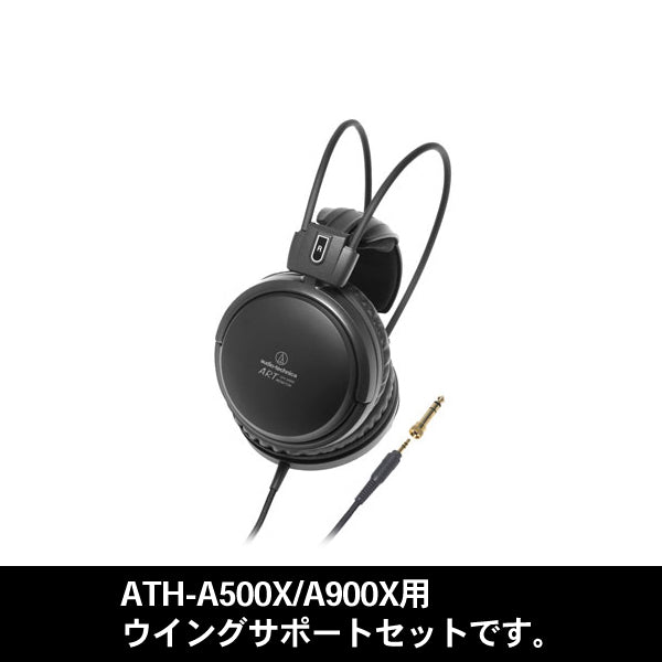 ATH-A500X/A900Xウイングサポートセット