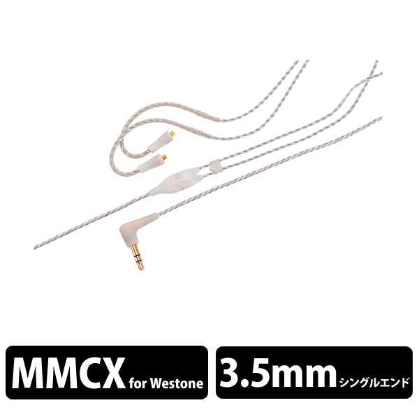 WST-RC-ESUM【Westone用耳掛けカーブ型MMCXケーブル】