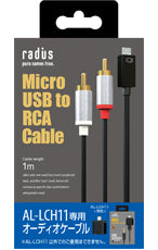 RA-MCF11 （AL-LCH11専用 MicroUSB to RCA ケーブル）