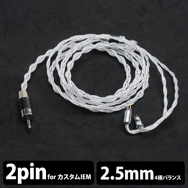 Thor Silver cable (トール シルバー ケーブル) 【2pin / 2.5mm4極バランス】