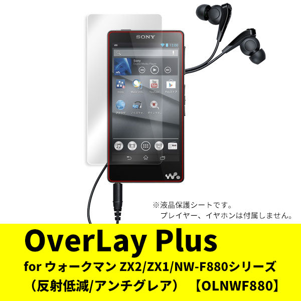 OverLay for ウォークマン ZX2/ZX1/NW-F880シリーズ