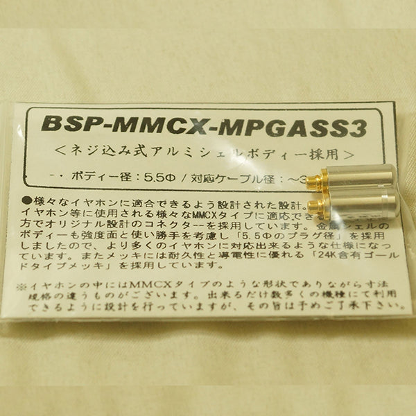 BSP-MMCX-MPGASS3-SET(ボディー径5.5Φ ネジ込式MMCXコネクター)