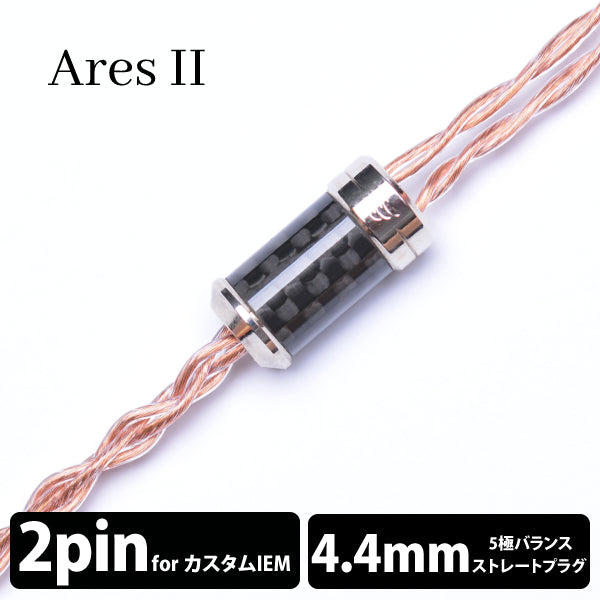 Ares Ⅱ (アレス Ⅱ) 4wire 【2pin / 4.4mm5極バランス】