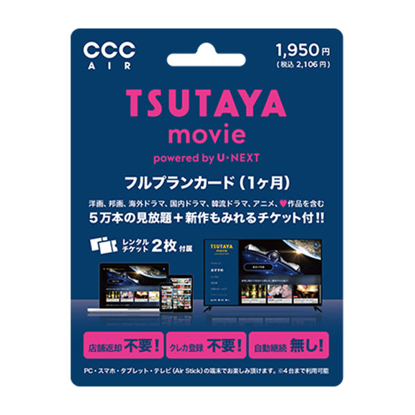 ＴＳＵＴＡＹＡ　ＭＯＶＩＥカード（フルプラン）