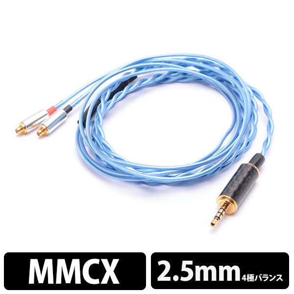 ＜蒼(改)-Sou(kai) MMCX-2.5mm4極＞BSP-HPCL-TTEBEPM4(b)