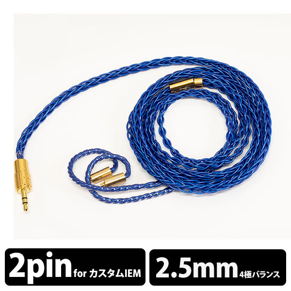 Hadal MkII 8wire Custom - 2.5mm 【BEA-8718】