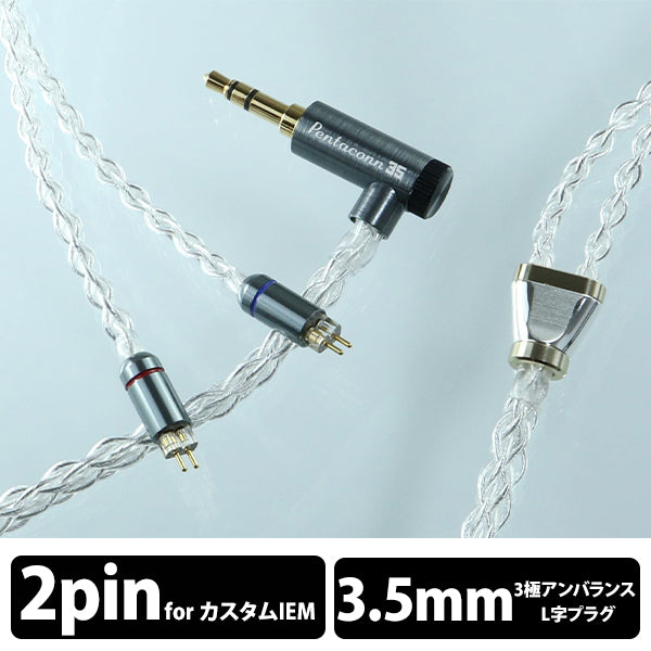 Lilium IEM2PIN - Φ3.5㎜3極 Pure Silver cable【PRS02-35-2P】