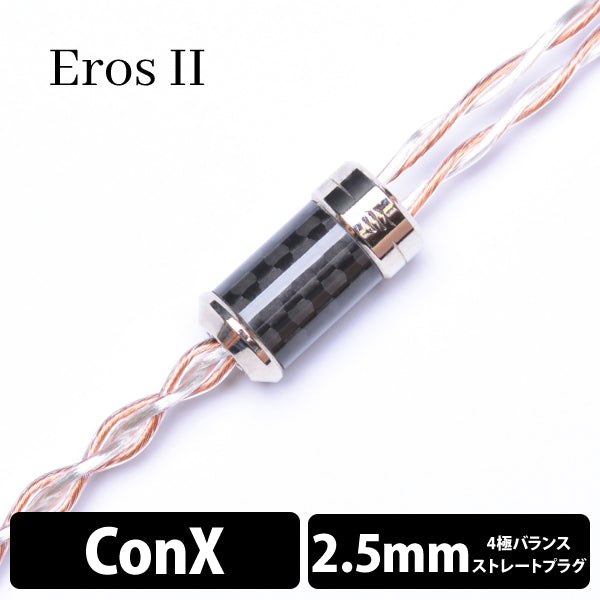 Eros Ⅱ (エロス Ⅱ) 4wire 【ConX(2pin) / 2.5mm4極バランス】